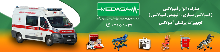 معتبرترین شرکت فروش آمبولانس در ایران